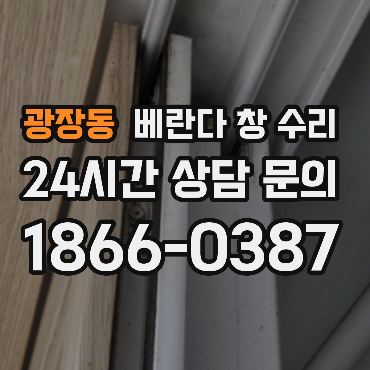 광장동 베란다 창 수리