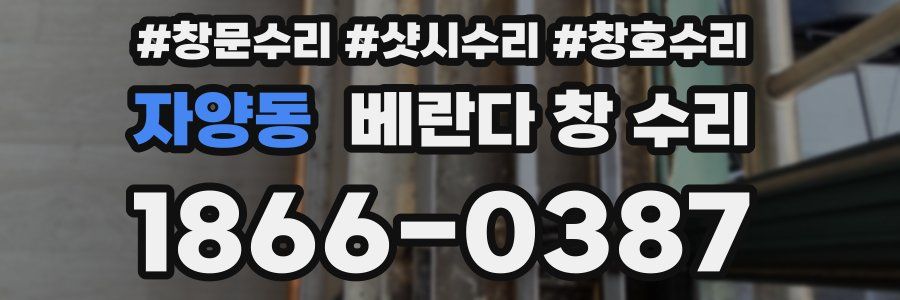 자양동 베란다 창 수리