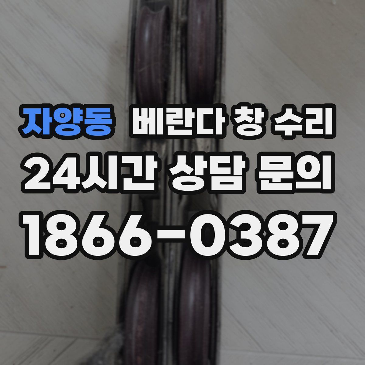 자양동 베란다 창 수리