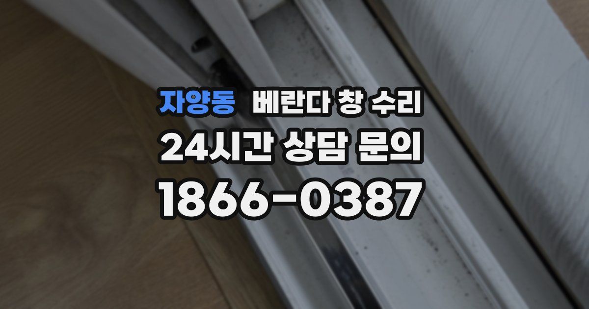 자양동 베란다 창 수리