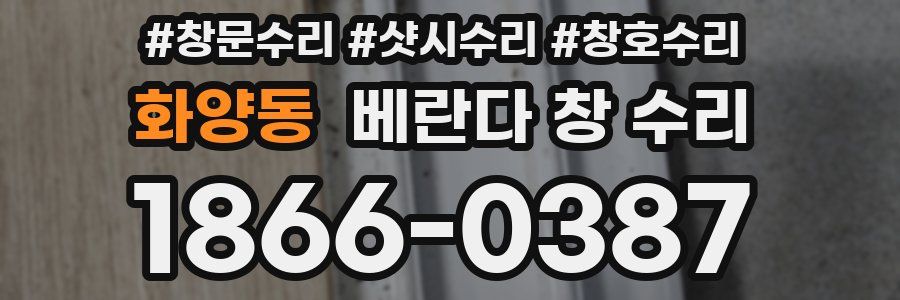 화양동 베란다 창 수리