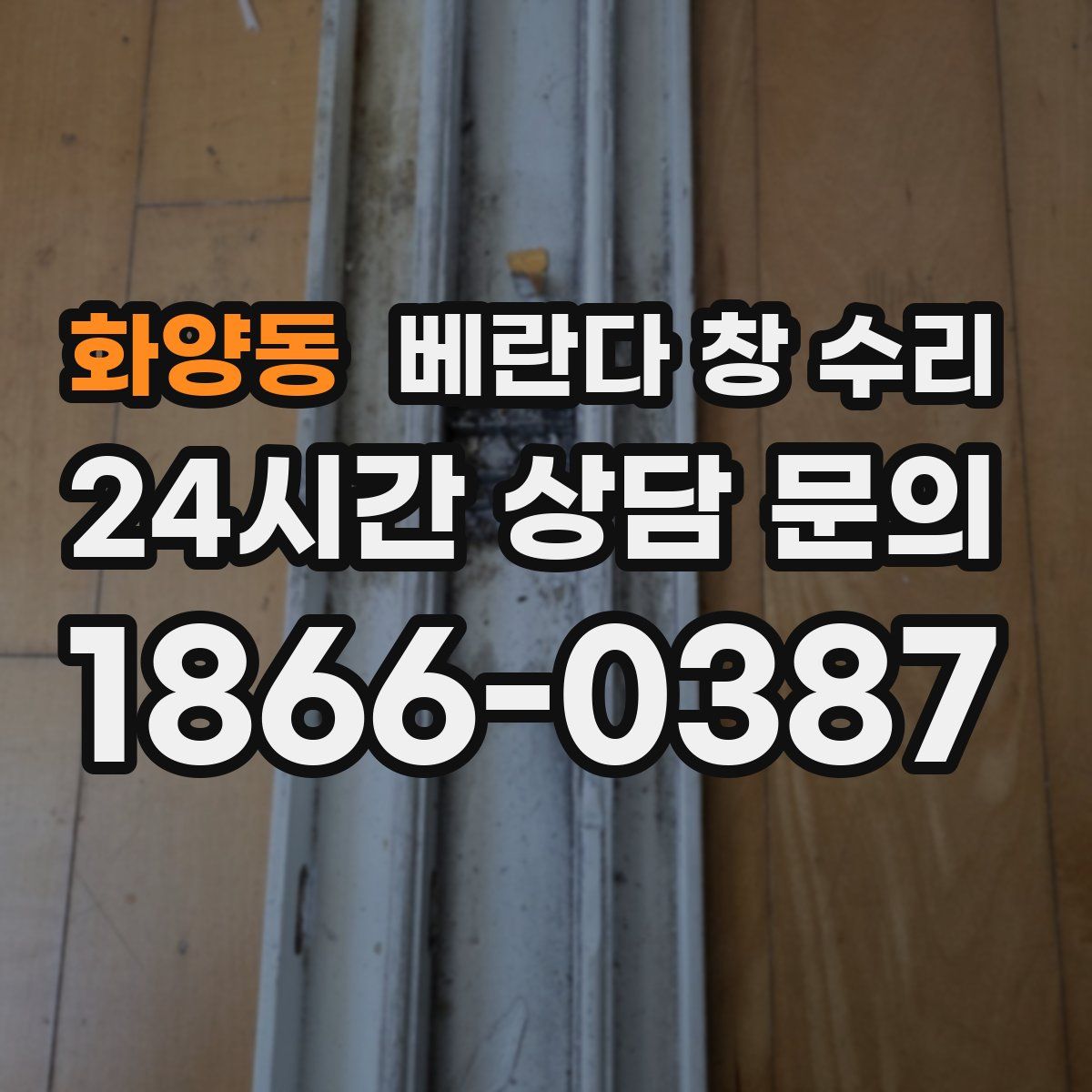 화양동 베란다 창 수리