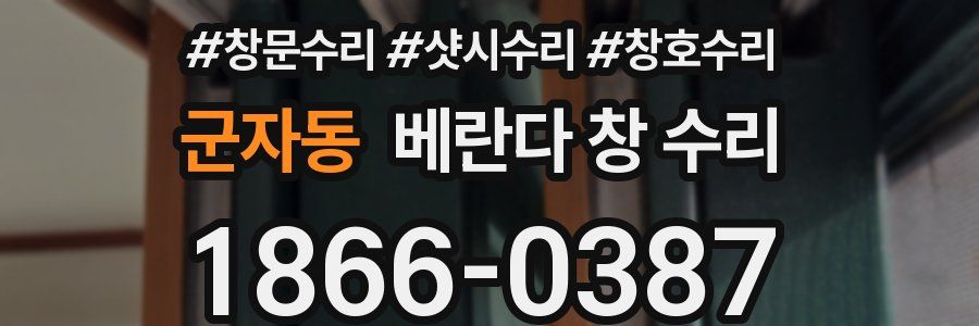 군자동 베란다 창 수리