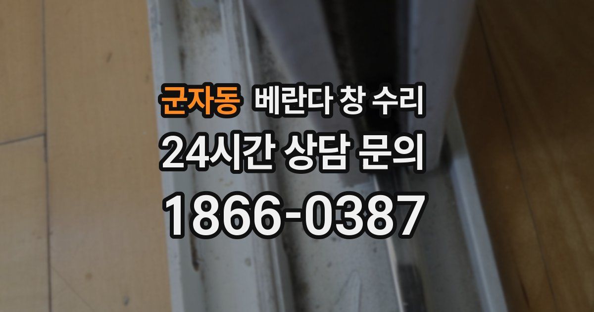 군자동 베란다 창 수리
