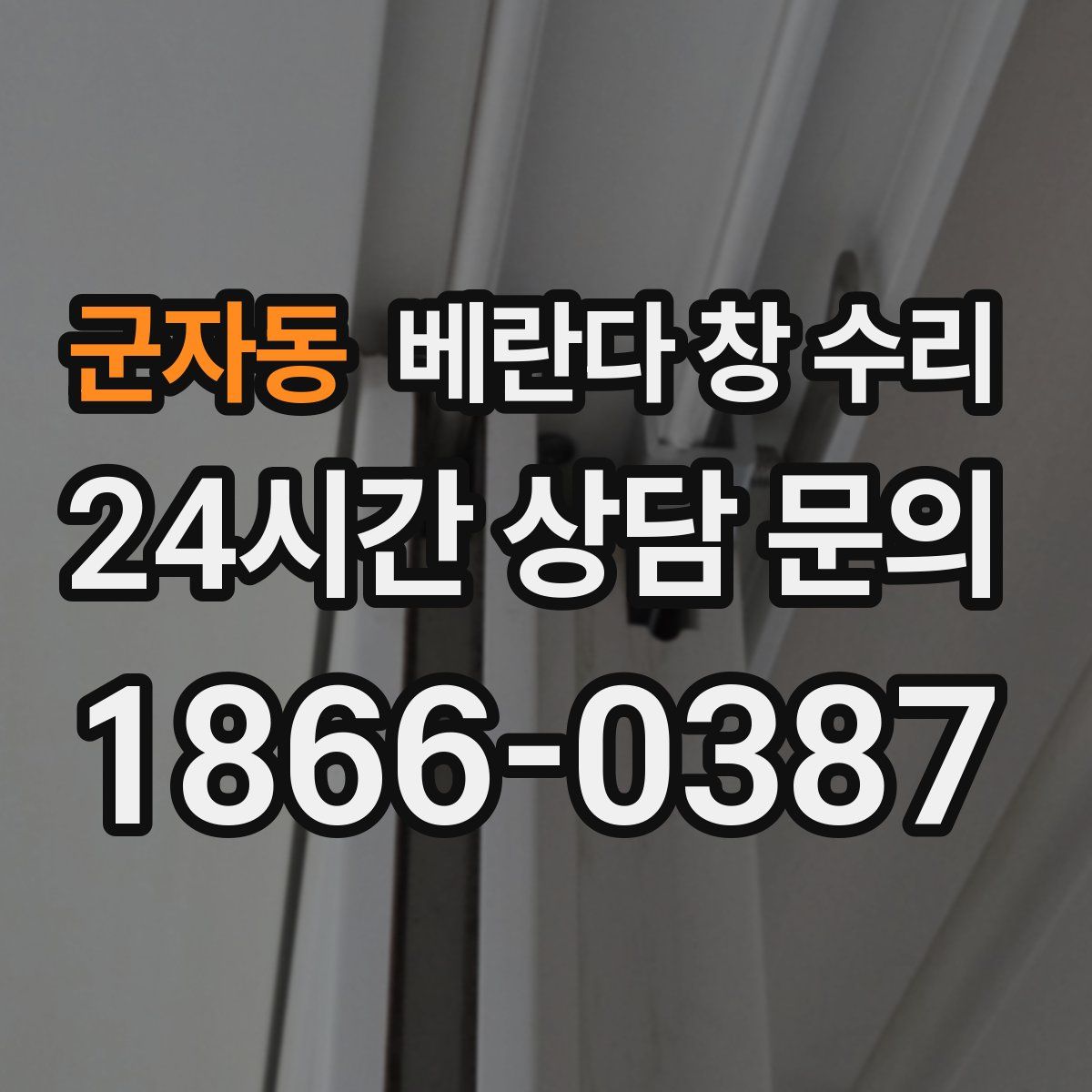 군자동 베란다 창 수리