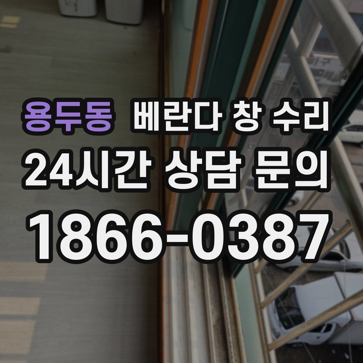 용두동 베란다 창 수리