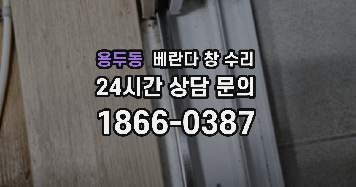 용두동 베란다 창 수리