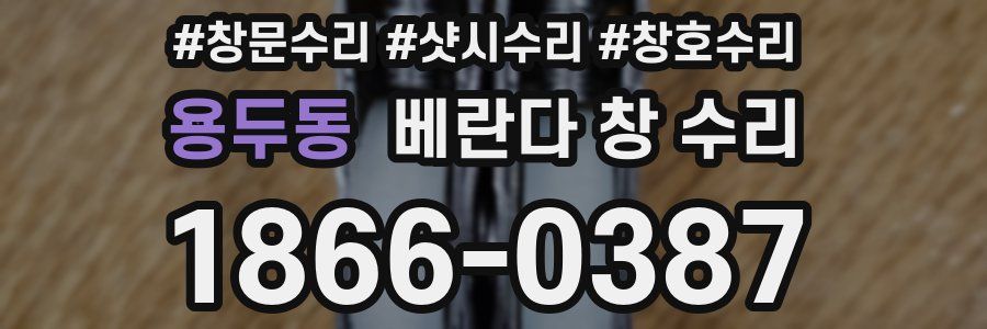 용두동 베란다 창 수리