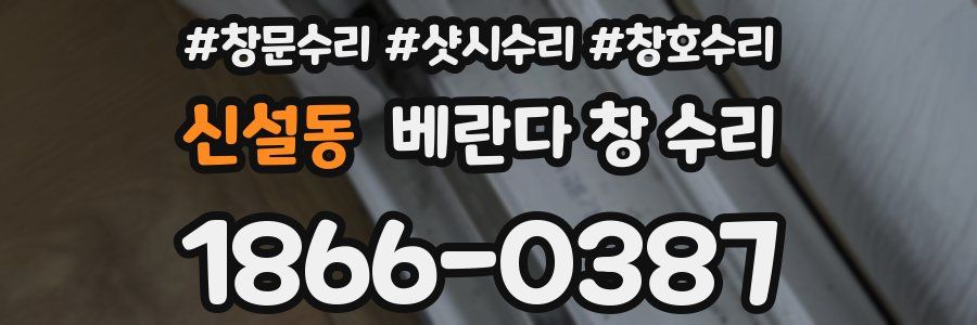 신설동 베란다 창 수리