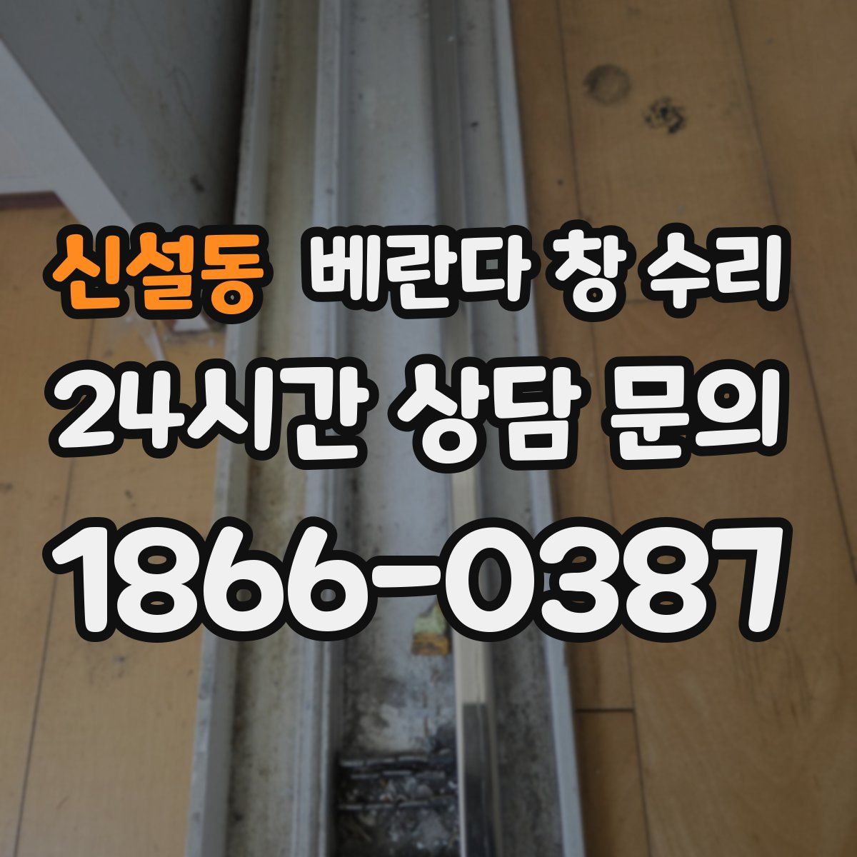 신설동 베란다 창 수리