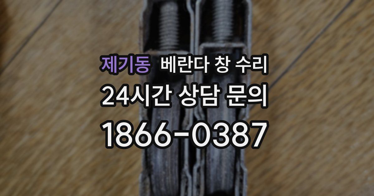 제기동 베란다 창 수리