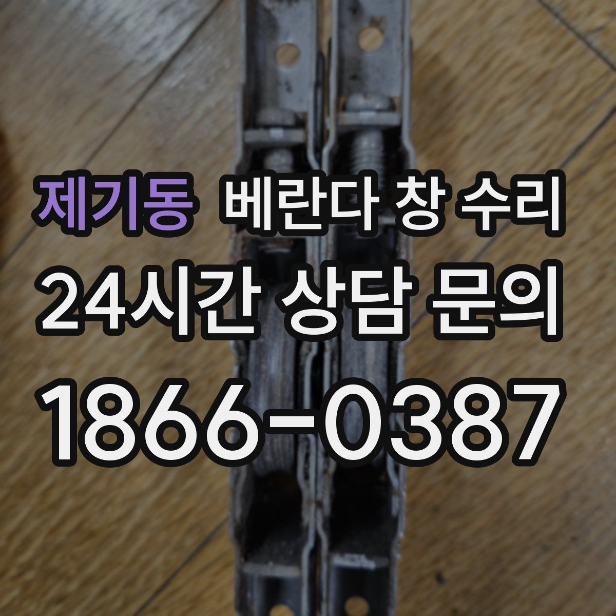제기동 베란다 창 수리