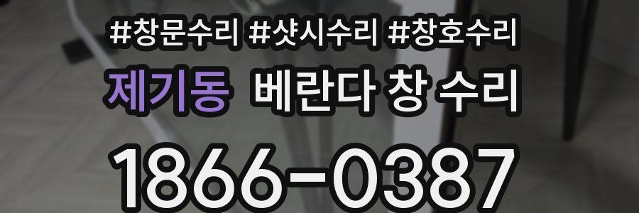 제기동 베란다 창 수리