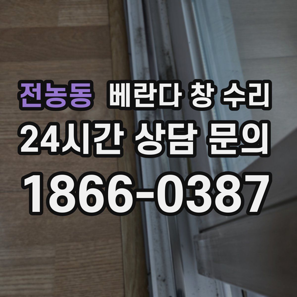 전농동 베란다 창 수리