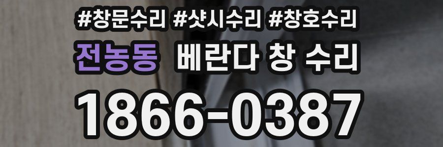 전농동 베란다 창 수리