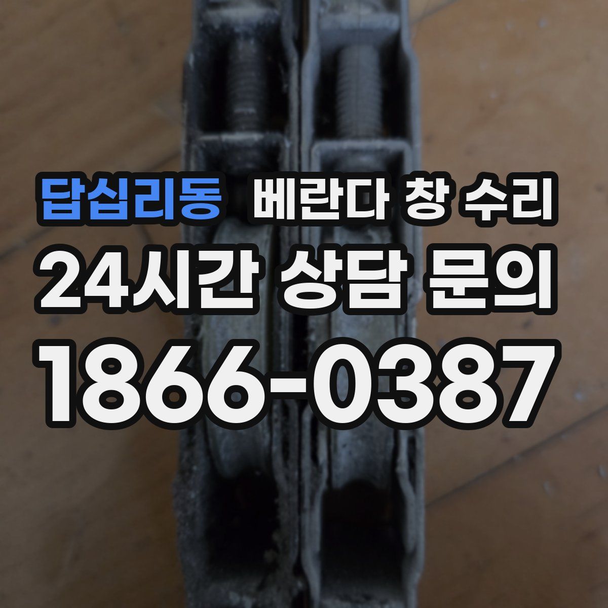 답십리동 베란다 창 수리
