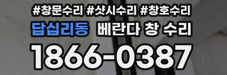 답십리동 베란다 창 수리