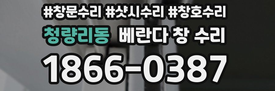 청량리동 베란다 창 수리