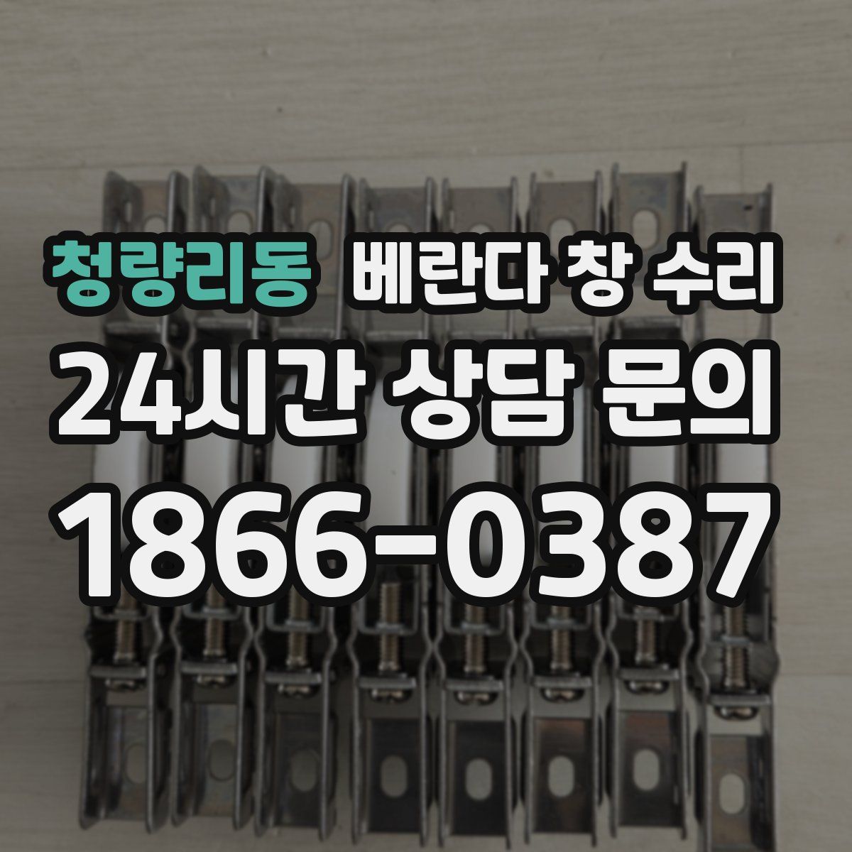 청량리동 베란다 창 수리