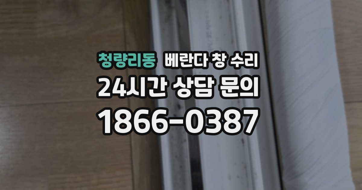 청량리동 베란다 창 수리
