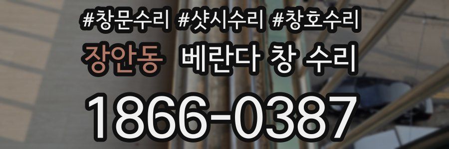 장안동 베란다 창 수리