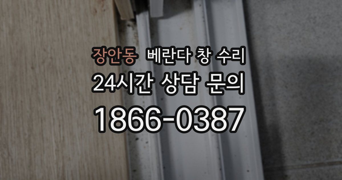 장안동 베란다 창 수리
