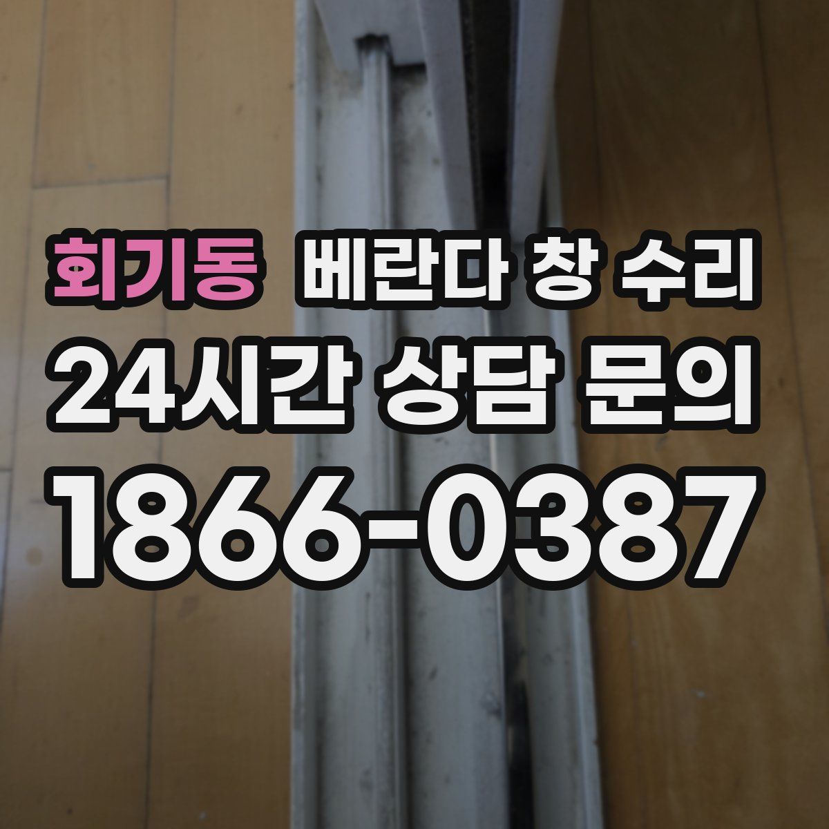회기동 베란다 창 수리