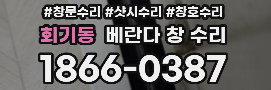 회기동 베란다 창 수리