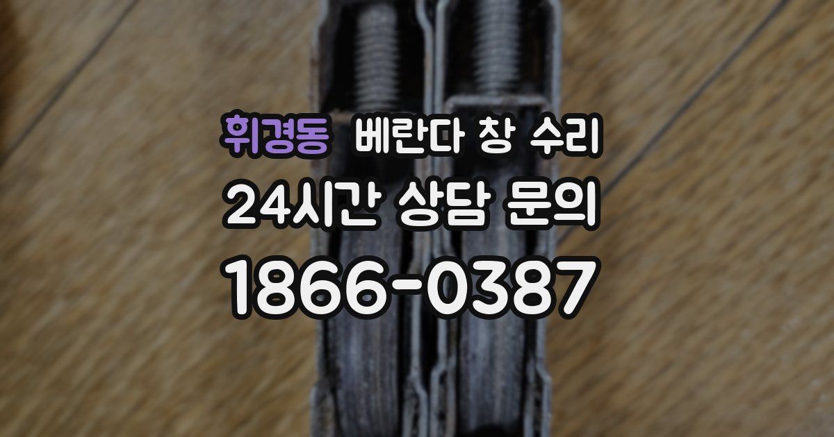 휘경동 베란다 창 수리
