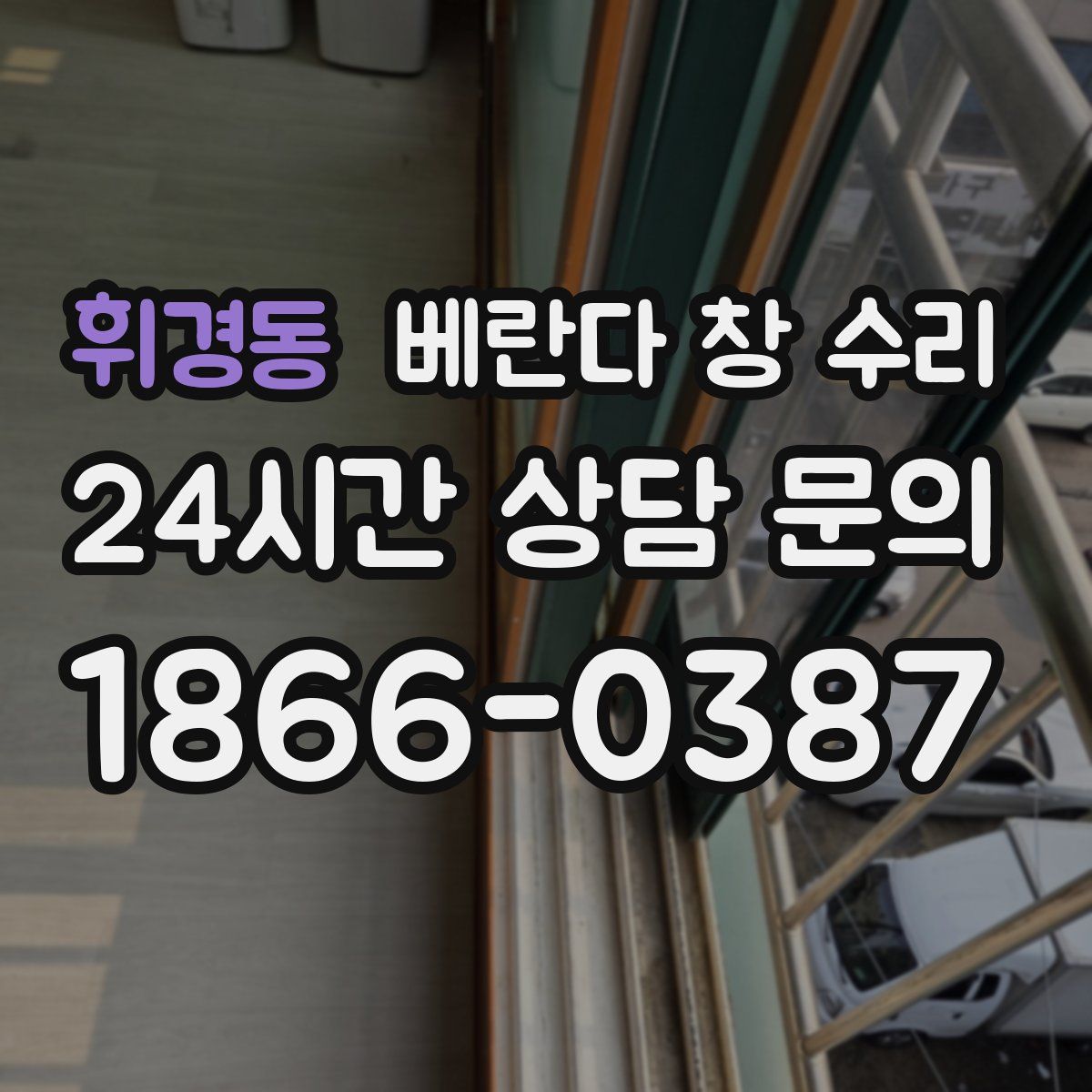 휘경동 베란다 창 수리