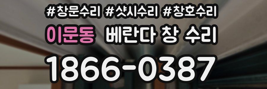 이문동 베란다 창 수리