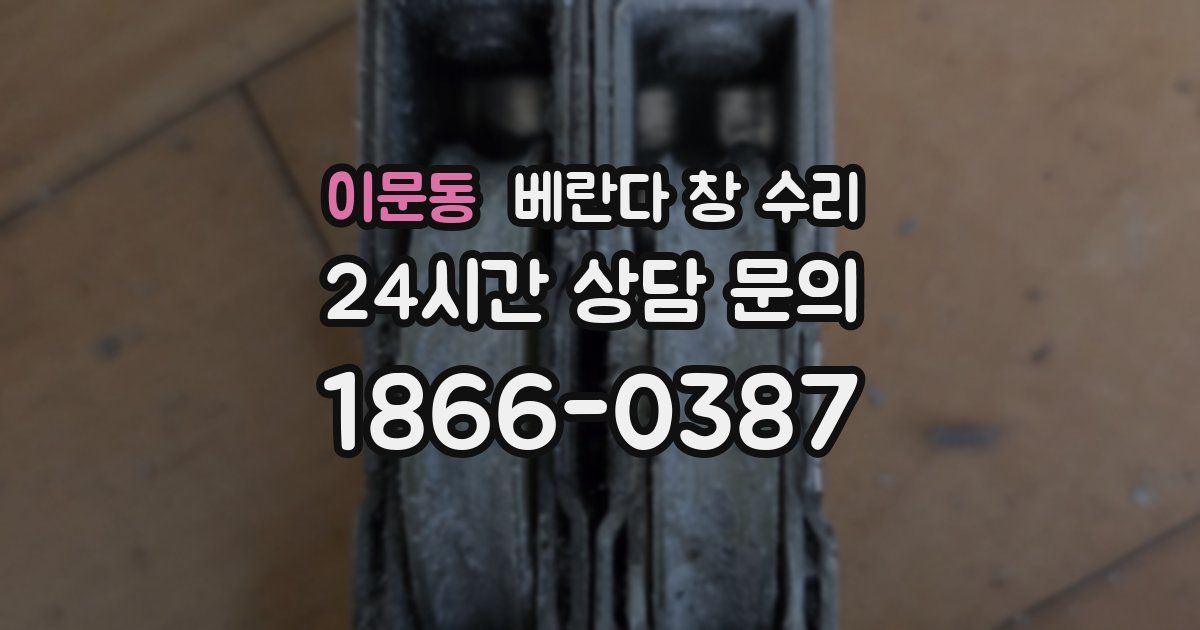 이문동 베란다 창 수리