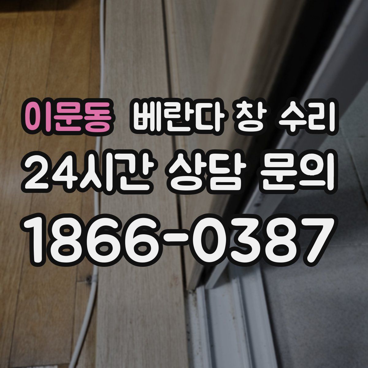 이문동 베란다 창 수리