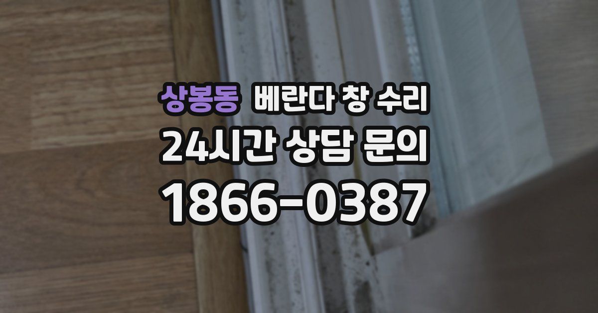 상봉동 베란다 창 수리
