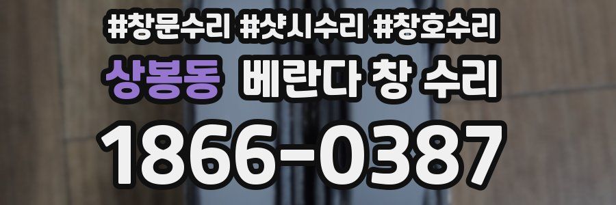 상봉동 베란다 창 수리