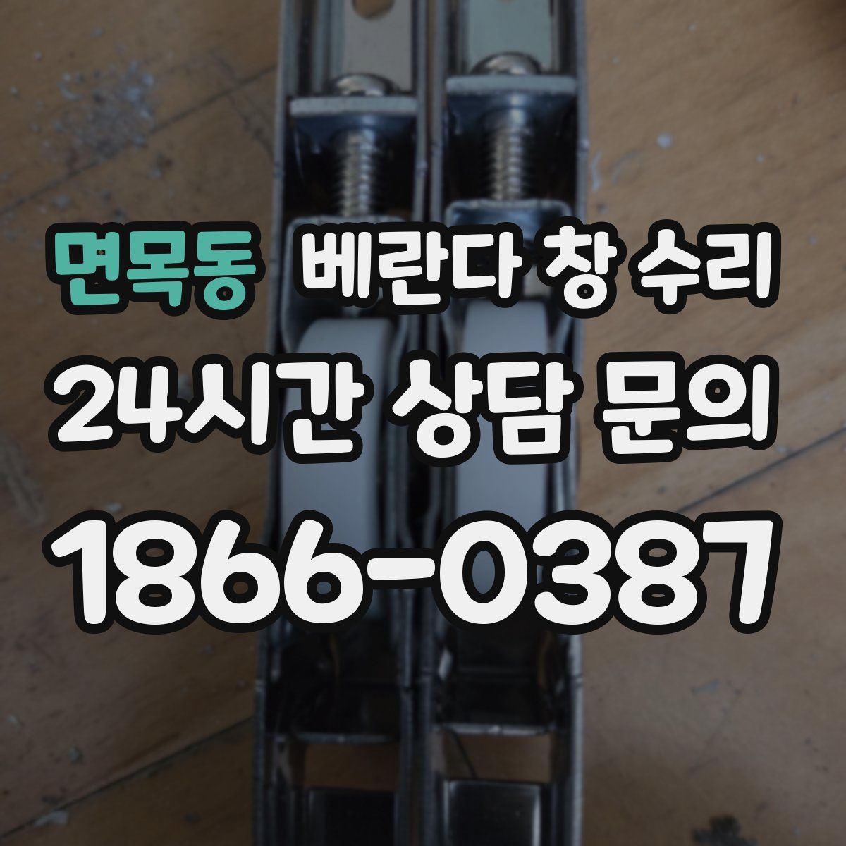 면목동 베란다 창 수리