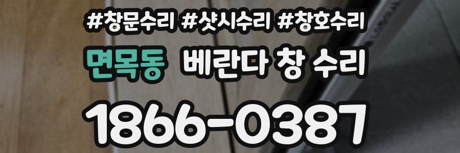 면목동 베란다 창 수리
