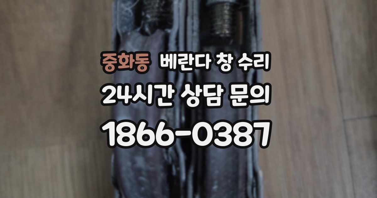 중화동 베란다 창 수리