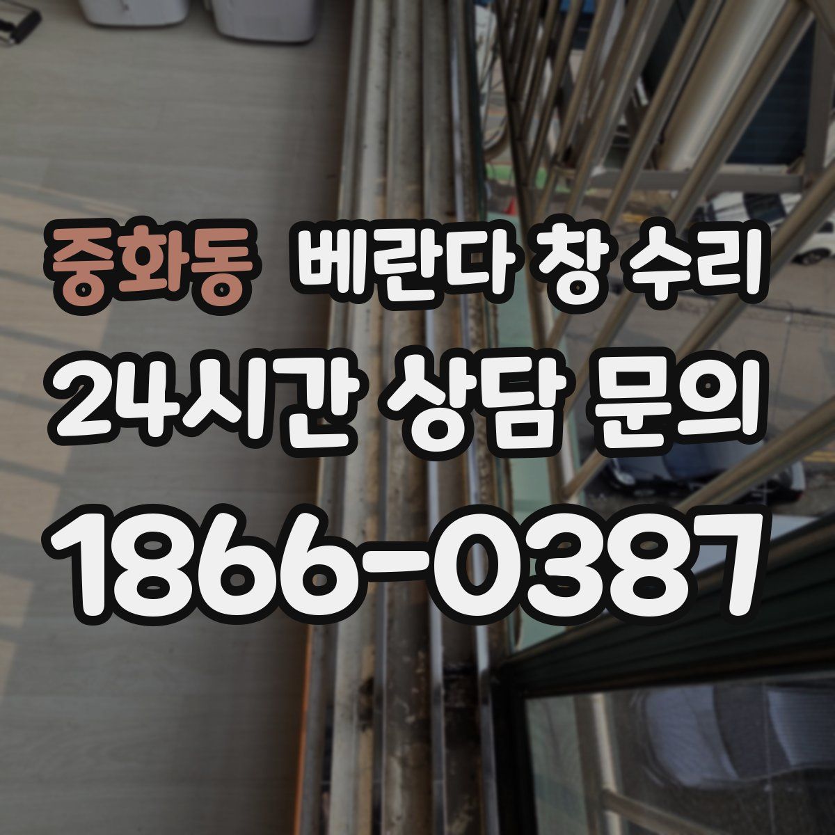 중화동 베란다 창 수리