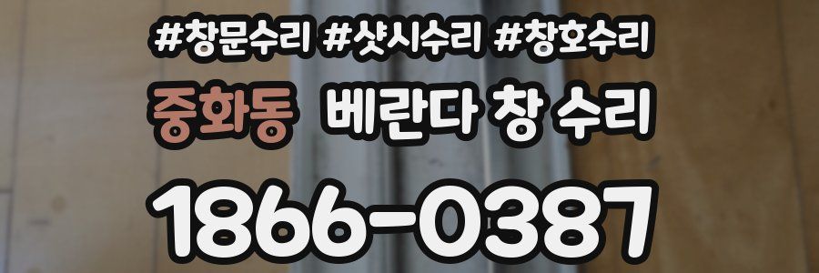 중화동 베란다 창 수리