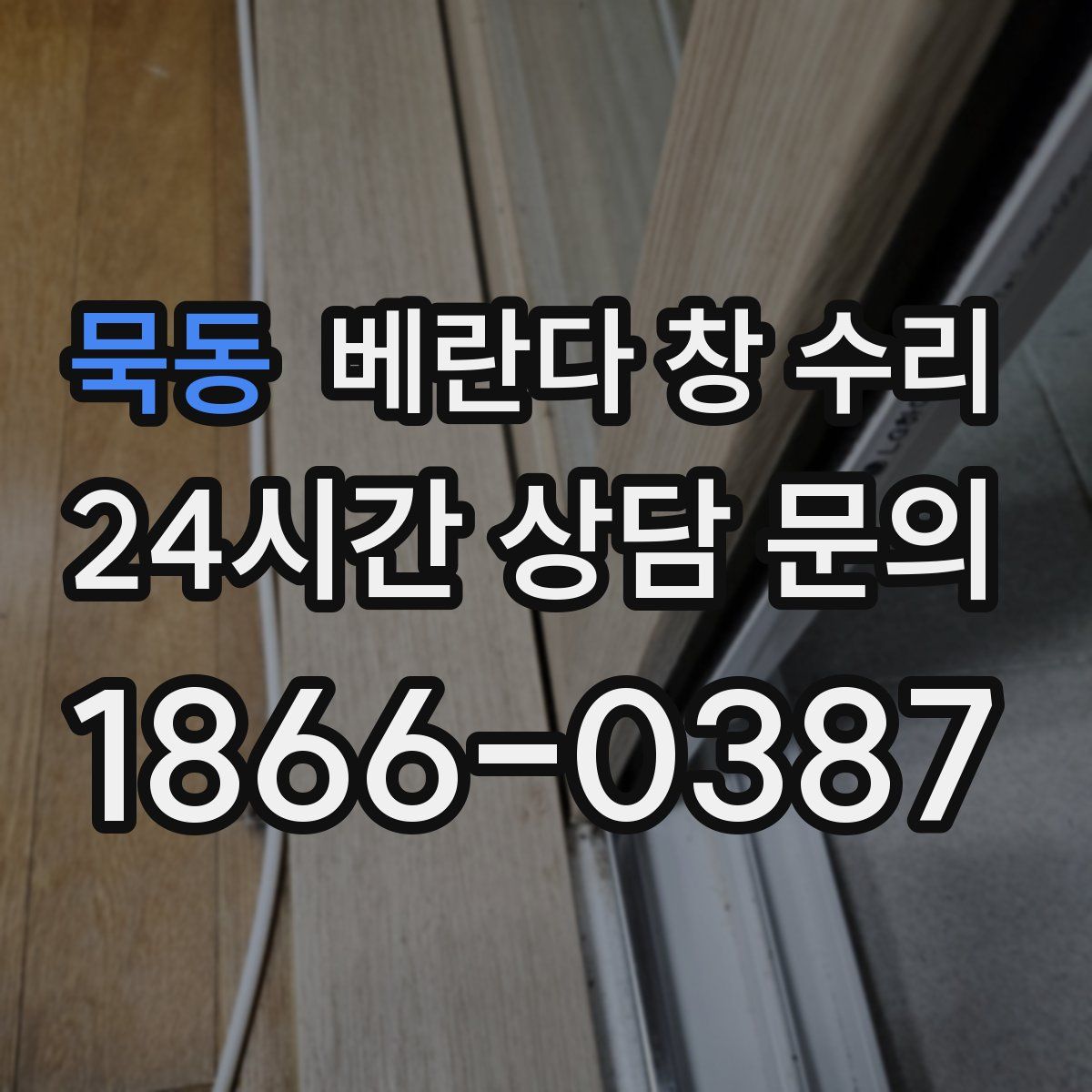 묵동 베란다 창 수리