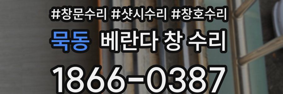 묵동 베란다 창 수리