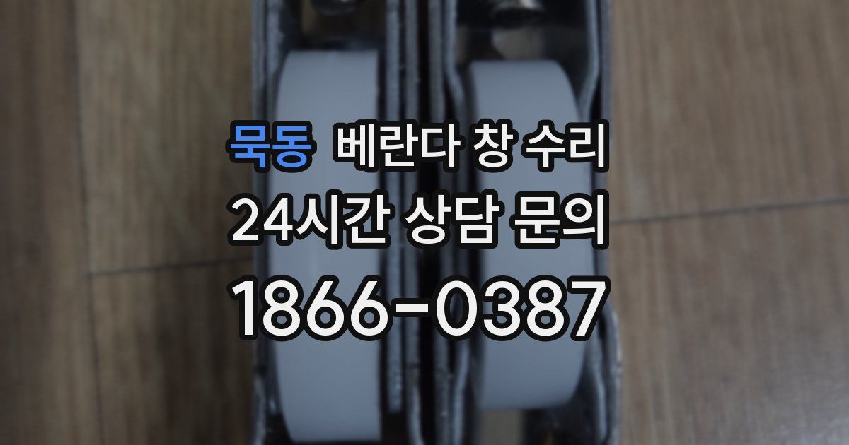 묵동 베란다 창 수리