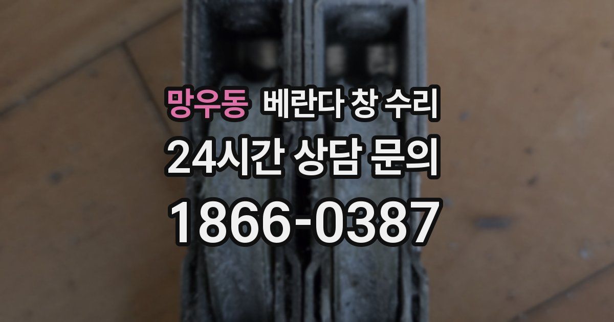 망우동 베란다 창 수리