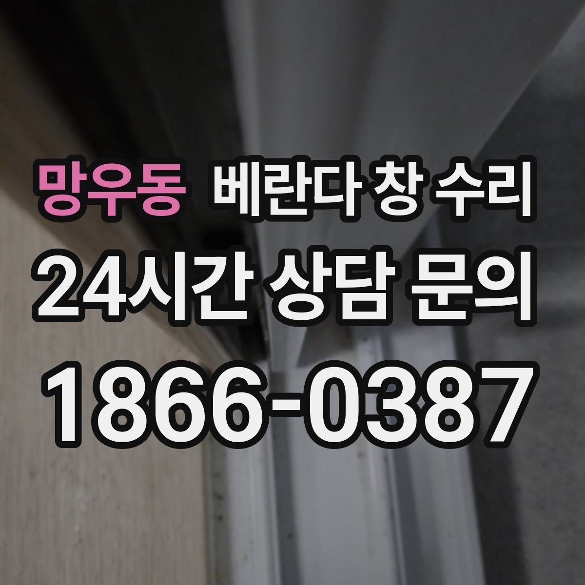 망우동 베란다 창 수리
