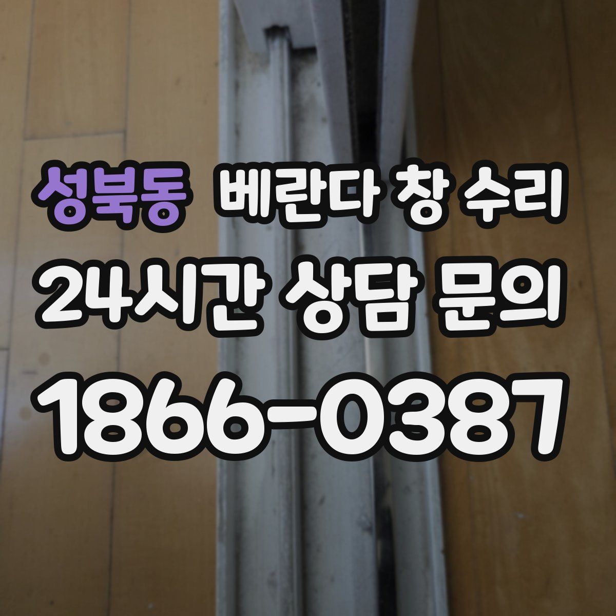 성북동 베란다 창 수리