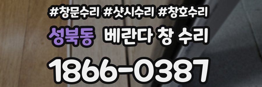 성북동 베란다 창 수리