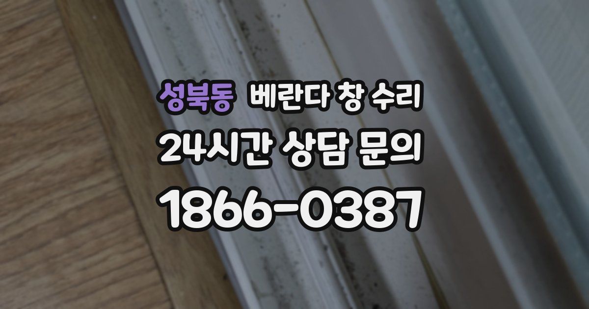 성북동 베란다 창 수리