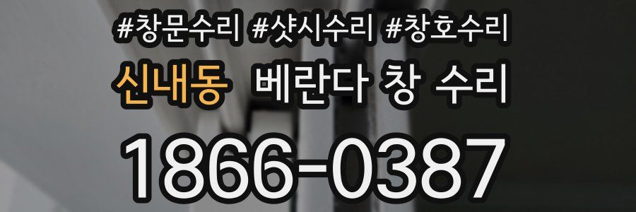 신내동 베란다 창 수리