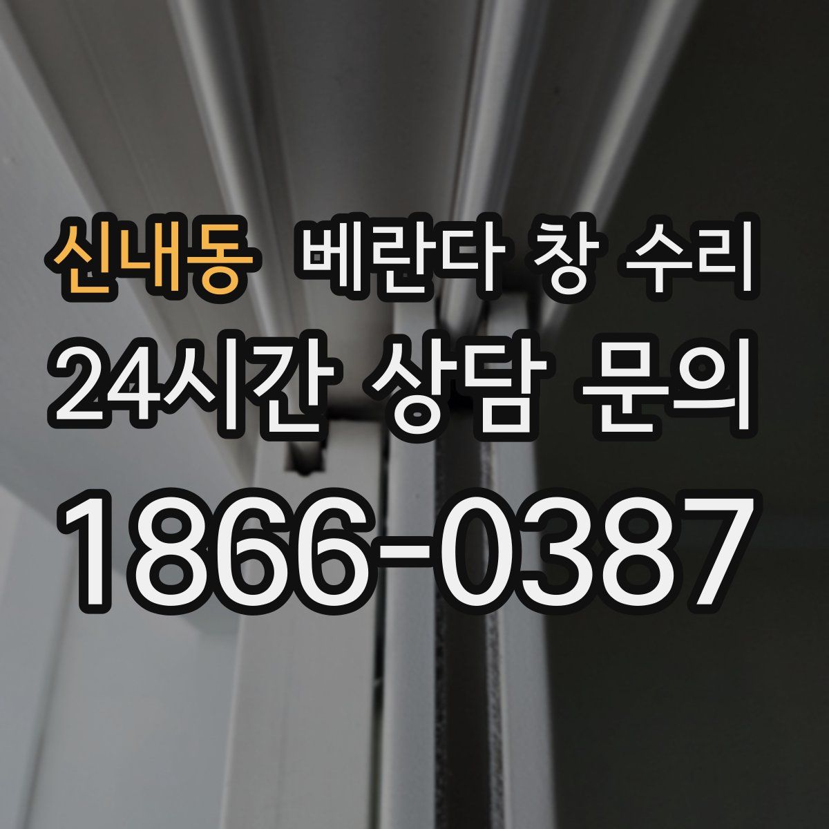 신내동 베란다 창 수리